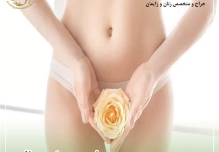 روش جدید زیبای بیکنی_دکتر زینب بهاروند